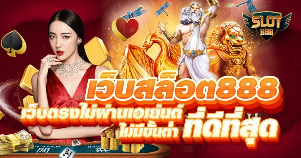 เว็บ สล็อต 888